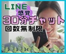 ワンコインで３０分⭐️集中チャットでお話しします LINE感覚でお手軽に・電話が苦手でも大丈夫！話してスッキリ イメージ1