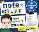 noteフォロワー7,000人にあなたを紹介します 無料記事・冒頭部分であなたのサービス・アカウントを紹介します イメージ1