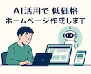 AI活用で低価格ホームページ作成します 学生がAI駆使し迅速・格安で対応 イメージ1