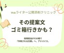 Webライター｜採用担当が提案文・応募文添削します 採用実績100名超の現役ディレクターが文章を添削しアドバイス イメージ1