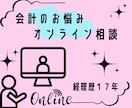 初回限定⭐︎会計のお悩みオンラインで相談承ります 仕訳や帳簿の見方、何が経費になるかなどなんでもご相談ください イメージ1