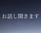 アラサー独女がなんでもお話し聞きます 恋愛、仕事、対人関係のお悩みや愚痴、ただの雑談、何でもどうぞ イメージ1