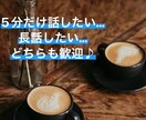 カフェにいる感覚でOK♪まったりとお話し聞きます お悩み 雑談 恋愛 秘話…幅広くあなたを受け入れます イメージ1