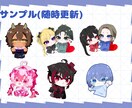ミニキャラ・ちびキャラ・SDイラスト描きます 商用利用可能。SNSアイコンや動画、グッズなど。 イメージ7