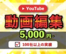 迅速にYouTube動画編集代行いたしますます ジャンル問わず、イメージを完全動画化！修正無制限 イメージ1