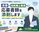 民間から技術職公務員へ！応募書類を添削します 民間の技術・経験を、公務員として活かせる「強み」に整理します イメージ1
