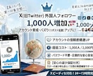 X（旧Twitter)フォロワー+1000します 見栄え向上・インフルエンサー化に最適 イメージ1