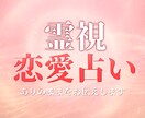 霊視 | あなたの恋の運命を占います 片思い、復縁、複雑な恋の悩みを解決するサポートをします。 イメージ1