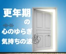 更年期の心の不安に寄り添います 気持ちの波や不安を整え、前向きに生きる糸口を提案 イメージ1