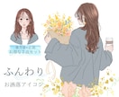 ふんわり繊細♡後ろ姿が大人可愛いアイコン描きます SNS運用を全力応援!後ろ姿＋正面向きのお得な２点セット♪ イメージ1