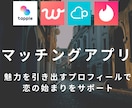 あなたの魅力を最大限に表現します 出会いを引き寄せるプロフィール作成お手伝いします！ イメージ1