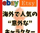 日本の意外なキャラクターが高額で取引されています 意外と知られていない、日本のキャラクターが海外でウケてます イメージ1