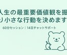 人生の最重要価値観を掘り小さな行動を決めます 価値観の核を言語化し、14日で最初の行動を習慣化するサポート イメージ8