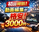 動画編集代行いたします 初心者のため格安、修正何度でも無料、ショート５００円〜 イメージ1