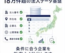 法人営業リストを条件指定で作成します 新規開拓に使える法人リストを丁寧に整えます イメージ4