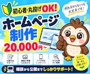 初心者・丸投げOK！ホームページを制作します 何も分からなくても大丈夫！公開まで丁寧にサポート イメージ1