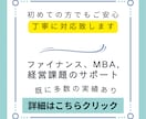 ファイナンスの問題解決のサポートします 会計士、社労士、FPなど保有、MBAコース経験有。円滑に対応 イメージ1