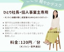 経営者のための心のバックオフィス。お話聴きます ひとり社長・個人事業主さん「心のデトックス＆壁打ち」サービス イメージ1