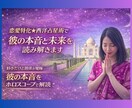 曖昧な関係にＮＯ！彼の気持ちと恋の未来を占います ココナラ出店記念★2月末まで1件500円で占います♪ イメージ1