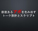 受注アポの取り方を伝授！トークスクリプト付きます 無駄な商談を省き、受注を見据えたトーク、抑揚を含めて伝授！ イメージ1