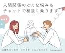 心理カウンセラー×ライターがチャットで相談乗ります 【3往復チャット】人生の悩みのほとんどは人間関係の悩みである イメージ1