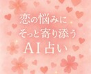 恋の悩みにそっと寄り添うAI占います 恋に迷ったあなたへ♡心をふわっと包む優しい言葉をお届けします イメージ1