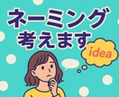 伝わるネーミング・キャッチコピーを5案ご提案します 名前・キャッチコピー5案ご提案 イメージ1