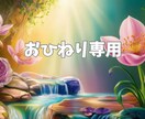 おひねり専用商品になります 電話占いサービス購入者様、チャット追加購入様専用になります イメージ1