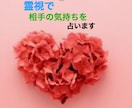 恋愛について2000文字の霊視します 鑑定暦１万5千人以上！恋愛の悩み、未来を霊視します イメージ1