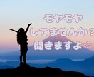 どんなお話でも否定せずに最後まで聞き切ります 毎日のモヤモヤ、その思い、吐き出して下さい！ イメージ1