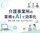 介護事業所の書類業務をAIで効率化します 介護現場経験者が実務で使える形に整えます イメージ1