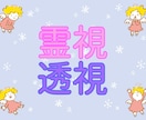 恋愛、仕事、健康、金運、子宝、感情全て視ます 霊視と透視の合わせ技！独自手法で気持ちや未来を全て視れます イメージ3