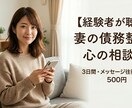 債務整理の費用で後悔した私が聴きます 19万払って後悔した私だから話せる！費用の大損を避ける方法 イメージ1