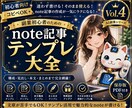 初心者向けnote記事テンプレ大全完全版販売します ✅第4弾✅導入文・本文・販売記事の収録記事作成の悩みを効率化 イメージ1