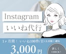Instagramのいいね代行をします ターゲットに合わせた効果的ないいね！ならお任せください♪ イメージ1
