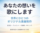 あなたの想いをオリジナル楽曲にします 思い出やエピソードを世界に一つの歌に イメージ1