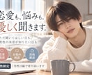 誰にも言えない恋愛や悩みを優しく受け止めます ただ聞いてほしい日も、男性の本音が知りたい日も。 イメージ1