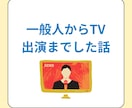 一般人からテレビまで出た経験をお話します 一般人がTV出演までした経緯聞きませんか？ イメージ1