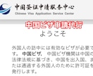 中国ビザのオンライン申請表の作成と代行申請致します 申請表と証明写真の作成なら全国対応可能でございます イメージ2