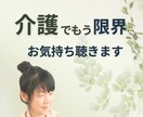 介護疲れで限界な方、お聴きします 介護でもう限界… 否定せず、責めず、丁寧にお聴きします。 イメージ1