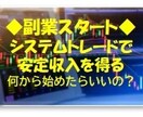 副業に。株取引のシステムの作り方を教えます ど素人から株シストレが出来るようになるまでをご説明します イメージ1