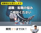 退職・転職にまつわる悩みにアドバイスします 基本料金で３件までご相談可能です。追加も可能です。 イメージ1
