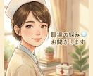 女性限定｜職場の人間関係や仕事内容　悩み聞きます 職場で相談できる人がいない、どうしたらいいか悩むあなたへ イメージ1