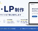 見やすく伝わるHP・LPを制作します 低価格・短納期でHP・LP制作 イメージ1