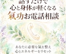 話すだけで心と身体が軽くなる氣功お電話相談します あなたに必要な氣の流れを整え、心とエネルギーをリセット イメージ1