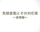 脱炭素の基本(入門〜初心者向け)レクチャーをします サステナビリティ、気候変動/地球温暖化に関心がある方へ イメージ1