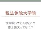 相談　税法大学院に関する疑問に１週間お答えします 税法大学院でどんなとこ？修士論文って何？疑問にお答えします。 イメージ1