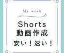 YouTubeのShorts動画を編集します 最近の流行りの編集方法を取り入れた動画作成 イメージ1