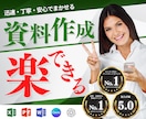 安心と信頼の品質！あなたの資料作成を代行します 【AIも活躍】成果を引き出すワンランク上の資料作成サポート イメージ1