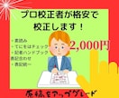 プロ校正者が、記事原稿の校正・校閲を行います 校正事務所所属。広告代理店・出版社の仕事を請負うプロです！ イメージ1